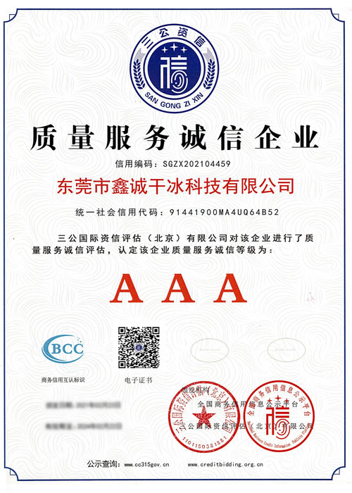 质量服务诚信企业