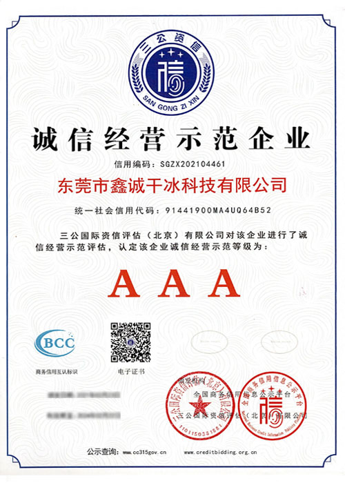 诚信经营示范企业