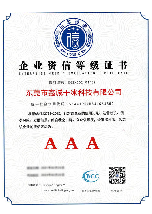 企业资信等级证书